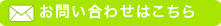 お問い合わせはこちら