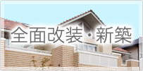 全面改装･新築